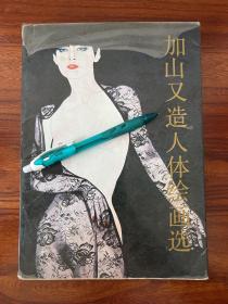 加山又造人体绘画选-广西人民出版社-1987年9月一版一印