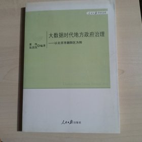 大数据时代地方政府治理 以北京市朝阳区为例/人民日报学术文库