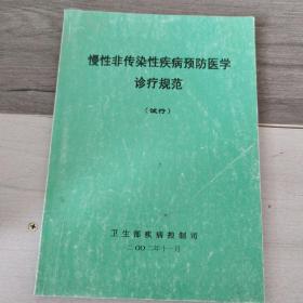 慢性非傳染性疾病預(yù)防醫(yī)學(xué)診療規(guī)范試行