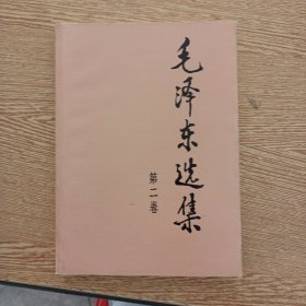 毛泽东选集 第二卷——s10