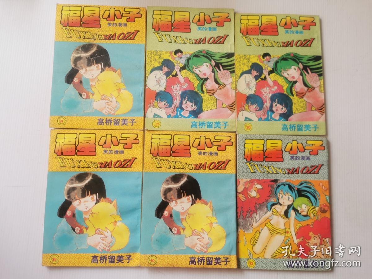 福星小子