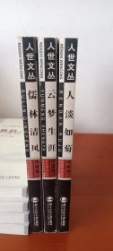 人世文丛·作家卷:儒林清风、云梦生涯、人淡如菊(缺第四卷