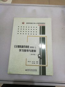 《计算机操作系统（第四版）》学习指导与题解（含实验）/高等学校计算机类“十二五”规划教材