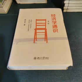 经济学通识