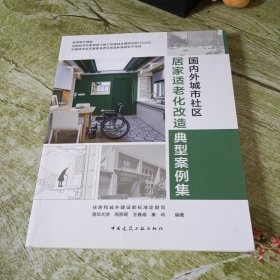 国内外城市社区居家适老化改造典型案例集