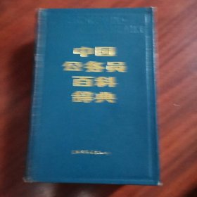 中国公务员百科辞典