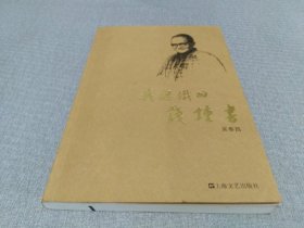 我认识的钱钟书