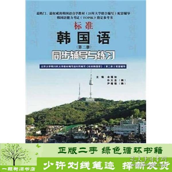 标准韩国语（第二册）：北京大学等25所大学教材编写组共同编写《标准韩国语》（第二册）配套辅导