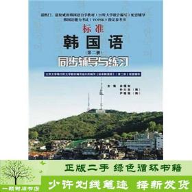 标准韩国语（第二册）：北京大学等25所大学教材编写组共同编写《标准韩国语》（第二册）配套辅导