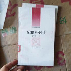 英雄系列小说