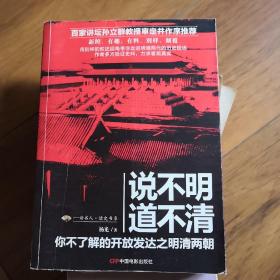 说不明 道不清：你不了解的开放发达之明清两朝