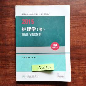 2015全国卫生专业技术资格考试习题集丛书：护理学（师）精选习题解析（人卫版 专业代码203）