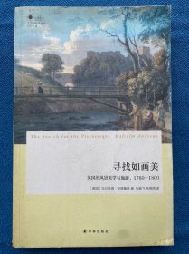 寻找如画美：英国的风景美学与旅游，1760—1800