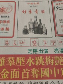 竹叶青酒中国特级长白山人参酒1988年一份大公报