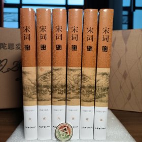 宋词鉴赏辞典 珍藏分卷本（全六册）