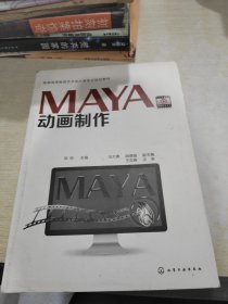 普通高等教育艺术设计类专业规划教材：MAYA动画制作