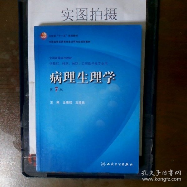 病理生理学（第7版）：卫生部“十一五”规划教材/全国高等医药教材建设研究会规划教材/全国高等学校教材