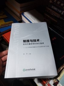 制度与技术：教育质量管理机制在重建中小学教育质量综合评价改革的浙江实践