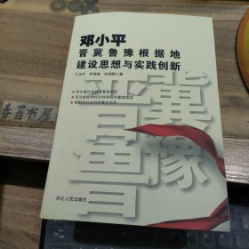 邓小平晋冀鲁豫根据地建设思想与实践创新