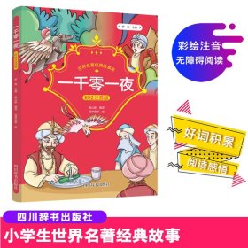 成長 世界名著經(jīng)典故事庫 一千零一夜