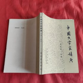 中国文学家辞典古代第1分册