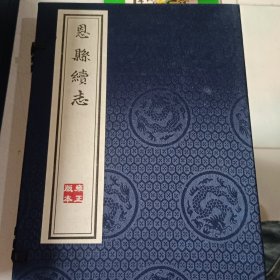 雍正 恩县续志 宣纸线装影印