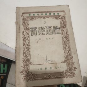 音乐通论