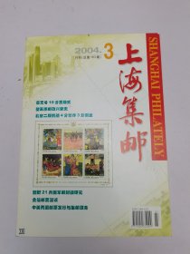 上海集邮2004年3