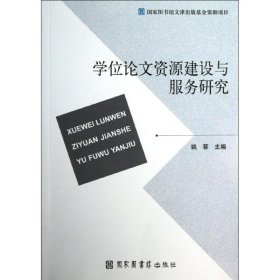 正版 学位论文资源建设与服务研究 姚蓉 国家图书馆出版社