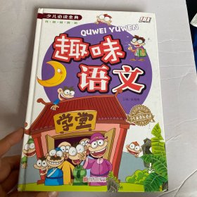 趣味语文/少儿必读金典