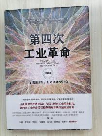 第四次工业革命（实践版）·行动路线图：打造创新型社会