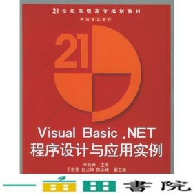 VisualBasicNET程序设计与应用实例幸莉珊清华大学9787302115687
