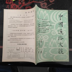 中国通俗文艺 1981.2