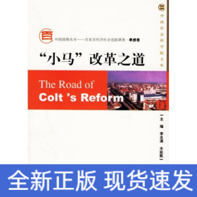 小馬改革之道