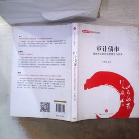 金融设计创新系列丛书·审计债市：债券市场审计监管理论与实务