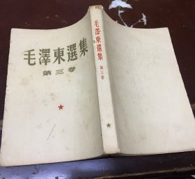 巜毛泽东选集》第三卷1953年7月上海第二次印刷