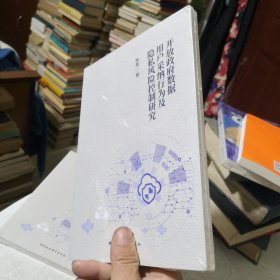 开放政府数据用户采纳行为及隐私风险控制研究