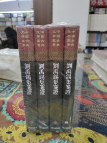 刘禹锡集笺证（全四册）精装/中国古典文学丛书