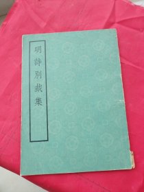 明诗别裁集 (16开，中华书局1981年二印)