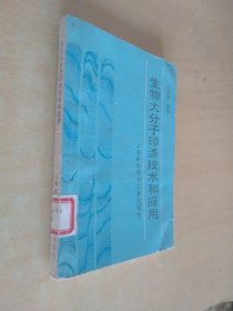 生物大分子印渍技术和应用科技新书目