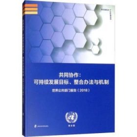 共同协作：可持续发展目标、整合办法与机制：世界公共部门报告(2018)