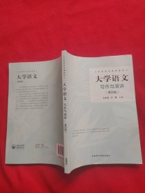 大学语文：写作与演讲（第4版）