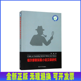 福爾摩斯探案小說漢譯研究/譯學(xué)新論叢書