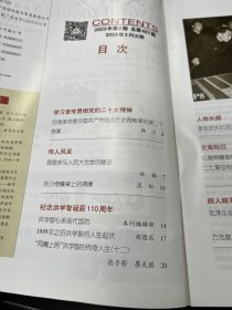 党史纵览：封面照片洪学智，周恩来与人民大会堂的建设，刘少奇餐桌上清廉，洪学智的传奇人生（12）1959年之后洪学智的人主起伏，李克农夫妇及其5个小女（2）七七事变前毕森的延安四日行，毛泽东身边的机要秘书~徐业夫，方志敏与池州土地革命，召斐资料中两份中国共产党入党志愿书，党团先驱俞秀松给家人的告别信等。