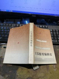 江苏报刊编辑史-