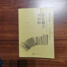 清正敢言何维柏