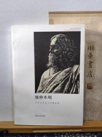 颜仲木刻  中外文化名人肖像选集   07年一版一印  品纸如图 书票一枚 便宜36元