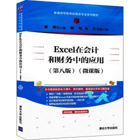 Excel在会计和财务中的应用(第8版)(微课版)
