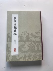 黄帝内经灵枢（影印本）