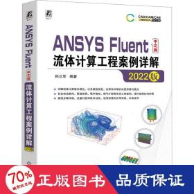 ANSYS Fluent中文版流体计算工程案例详解（2022版）